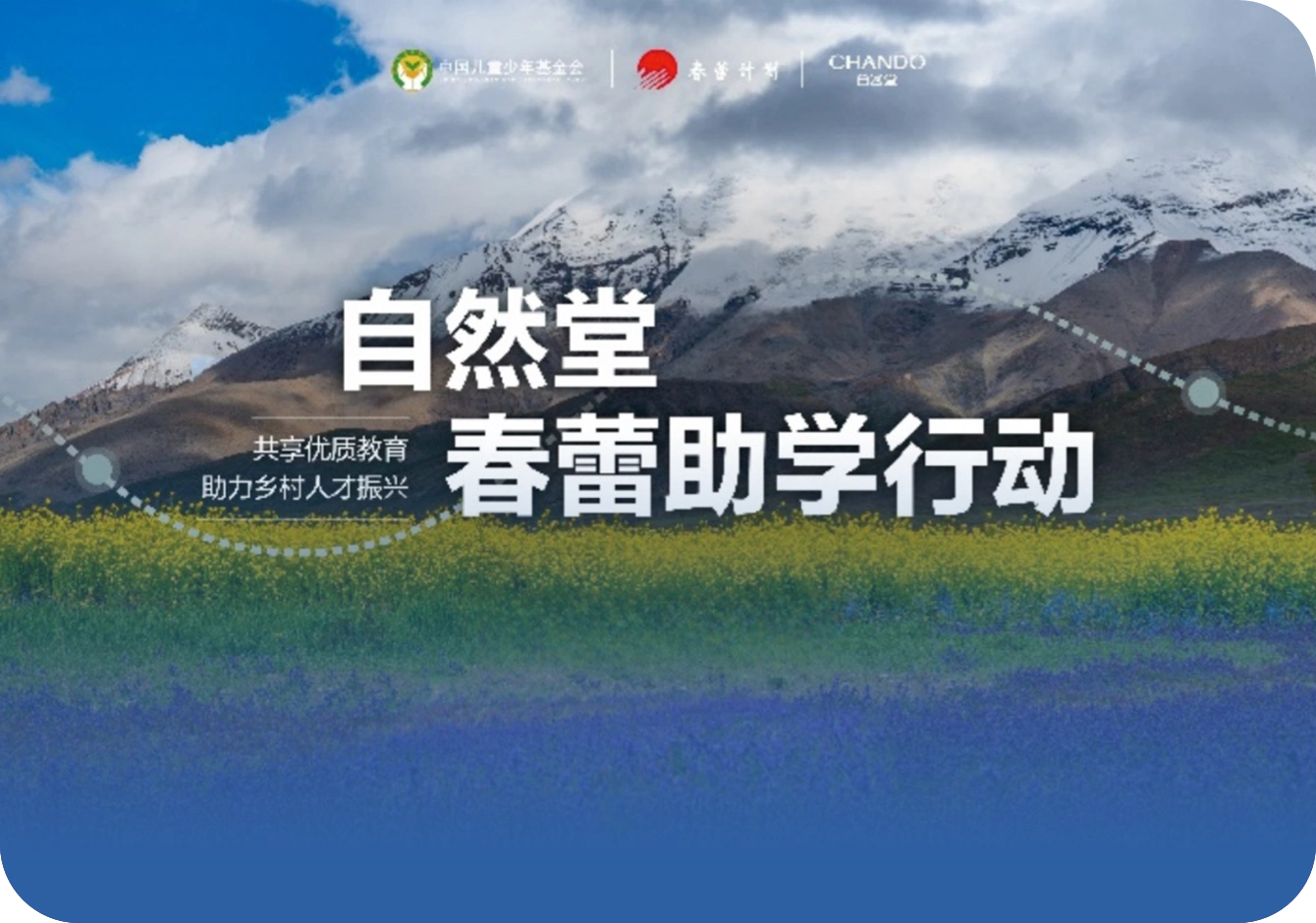 自然堂春蕾助学行动