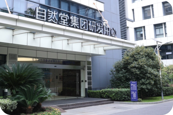 自然堂集团研发中心