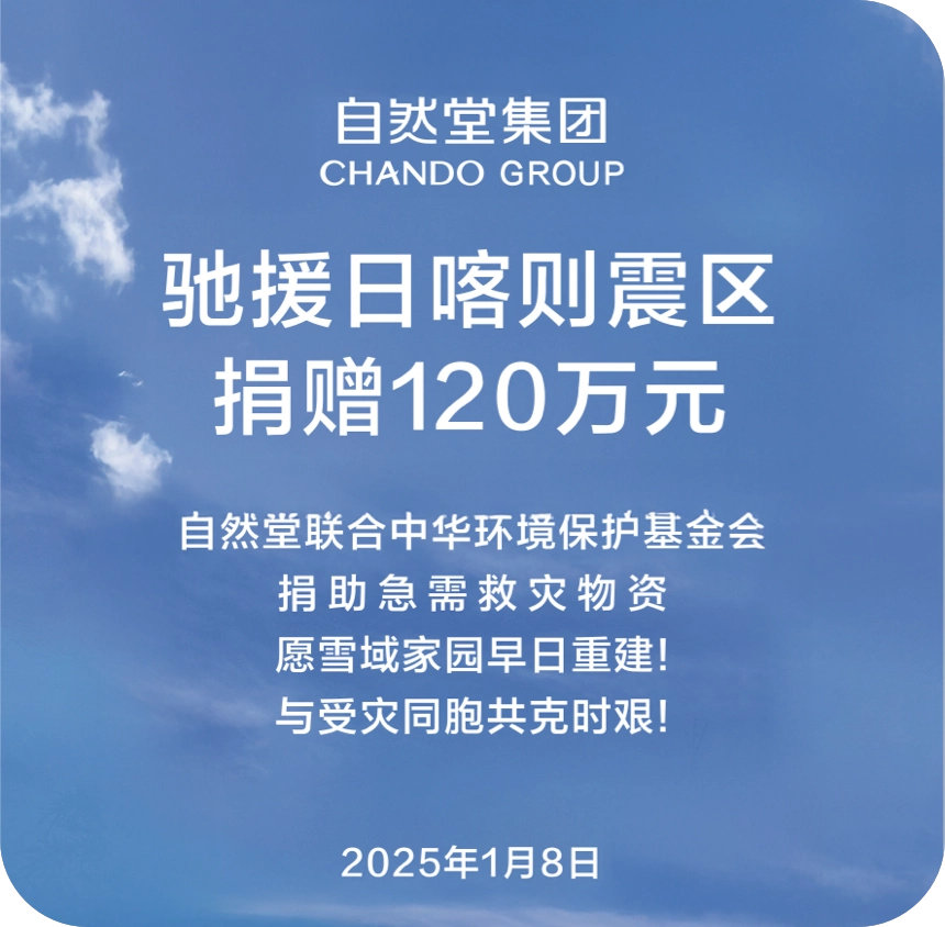 自然堂集团捐赠120万元，驰援日喀则地震灾区