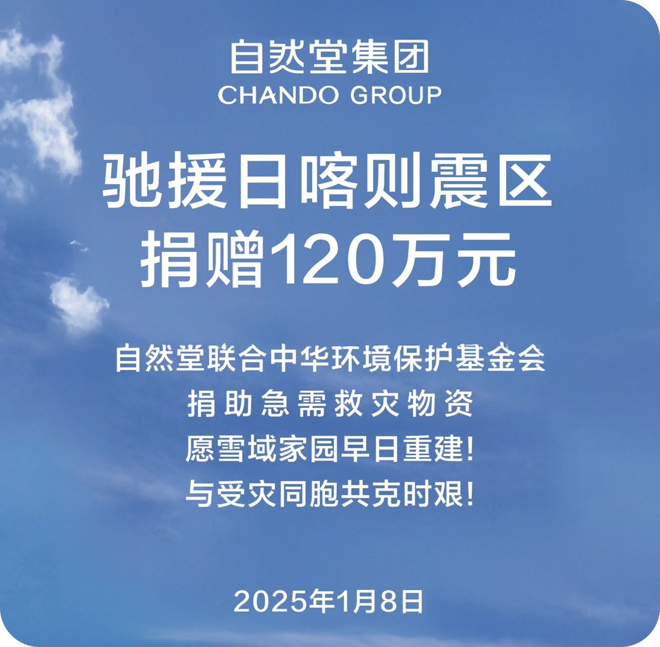 自然堂集团捐赠120万元，驰援日喀则地震灾区
