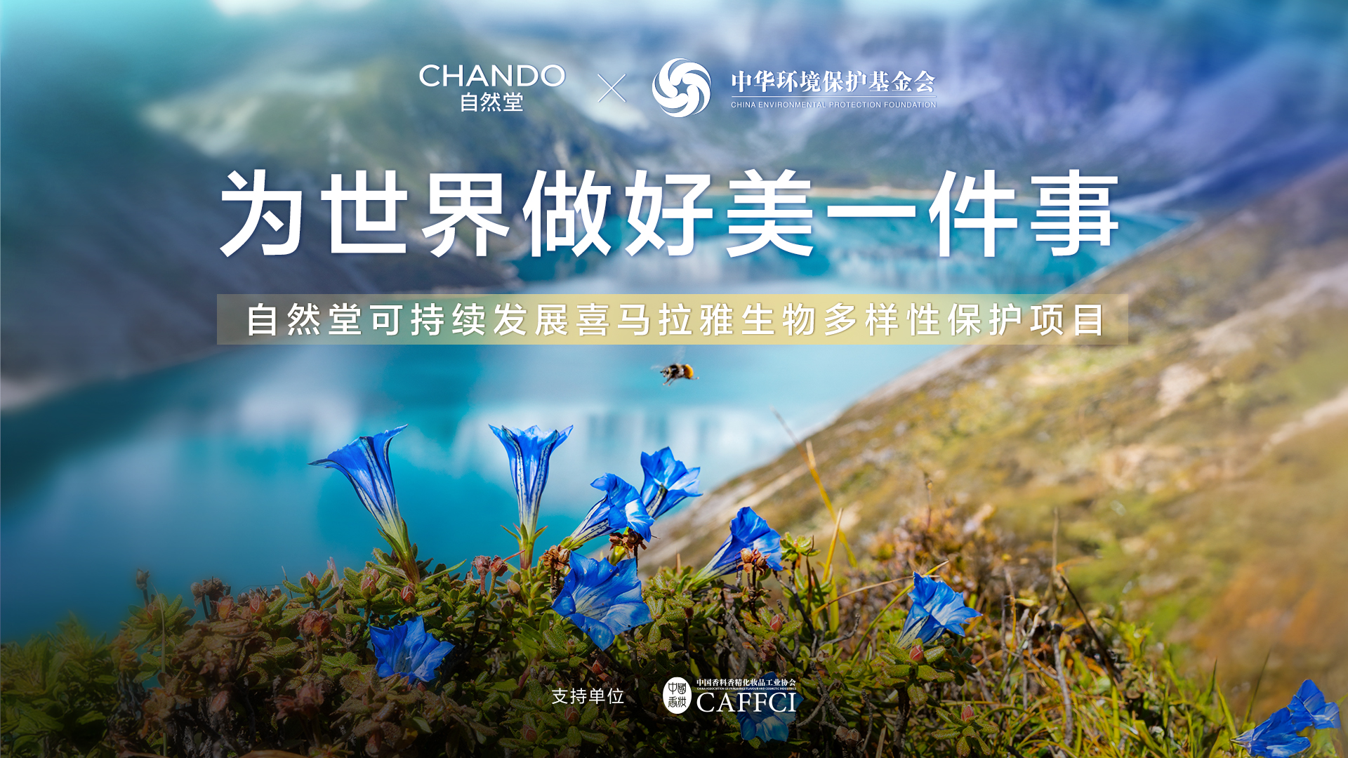 自然堂正式启动可持续发展喜马拉雅生物多样性保护项目 迈向人与自然共生新未来