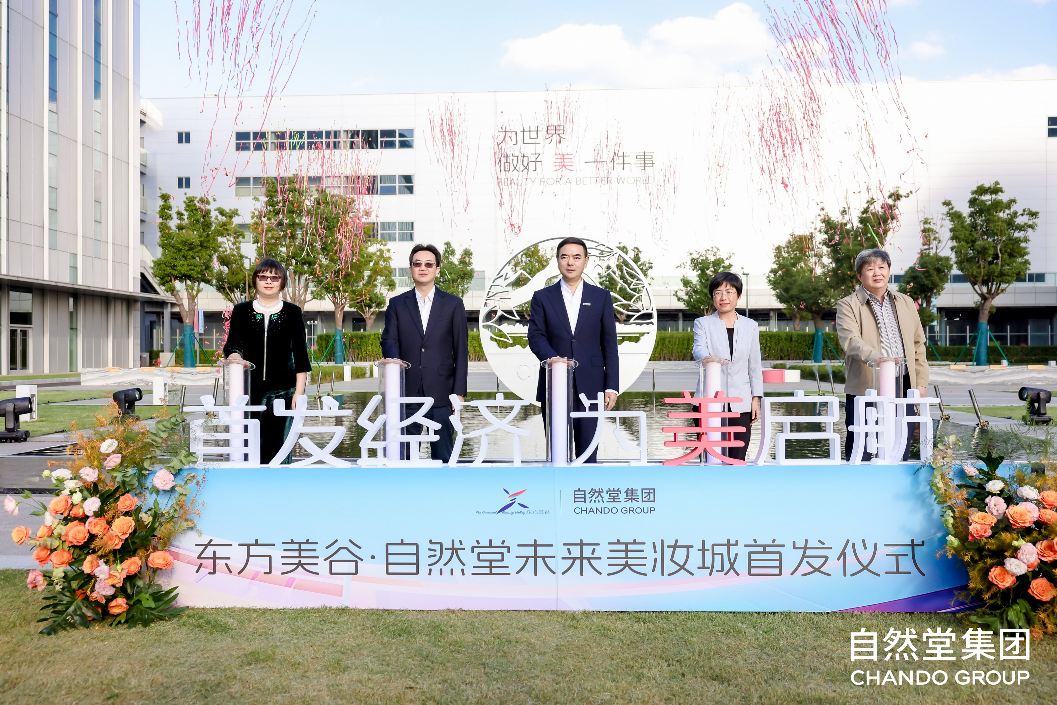 东方美谷·自然堂未来美妆城在沪首发，打造“首发经济+文旅商体展”工业旅游城新标杆