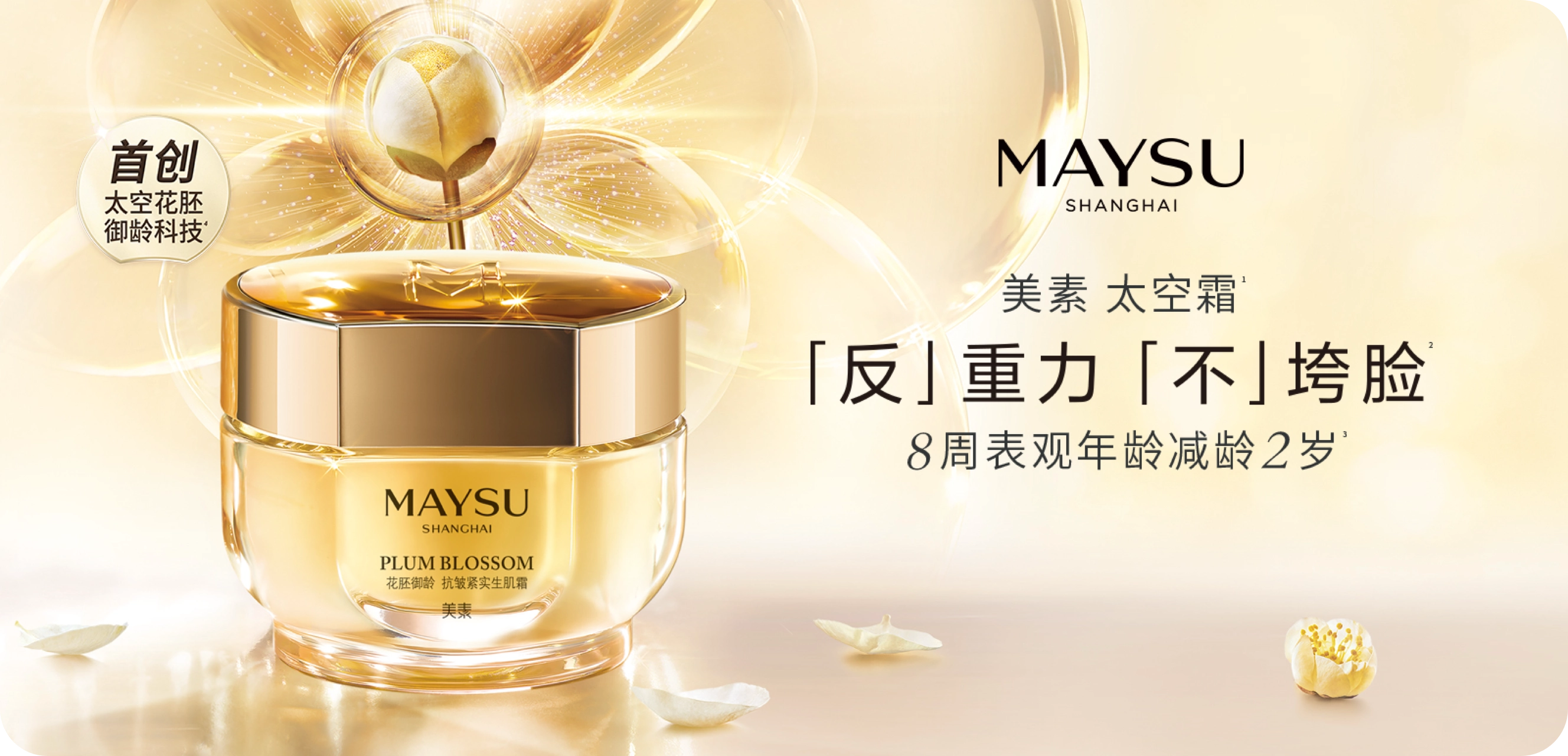 科技美妆中高端抗老品牌