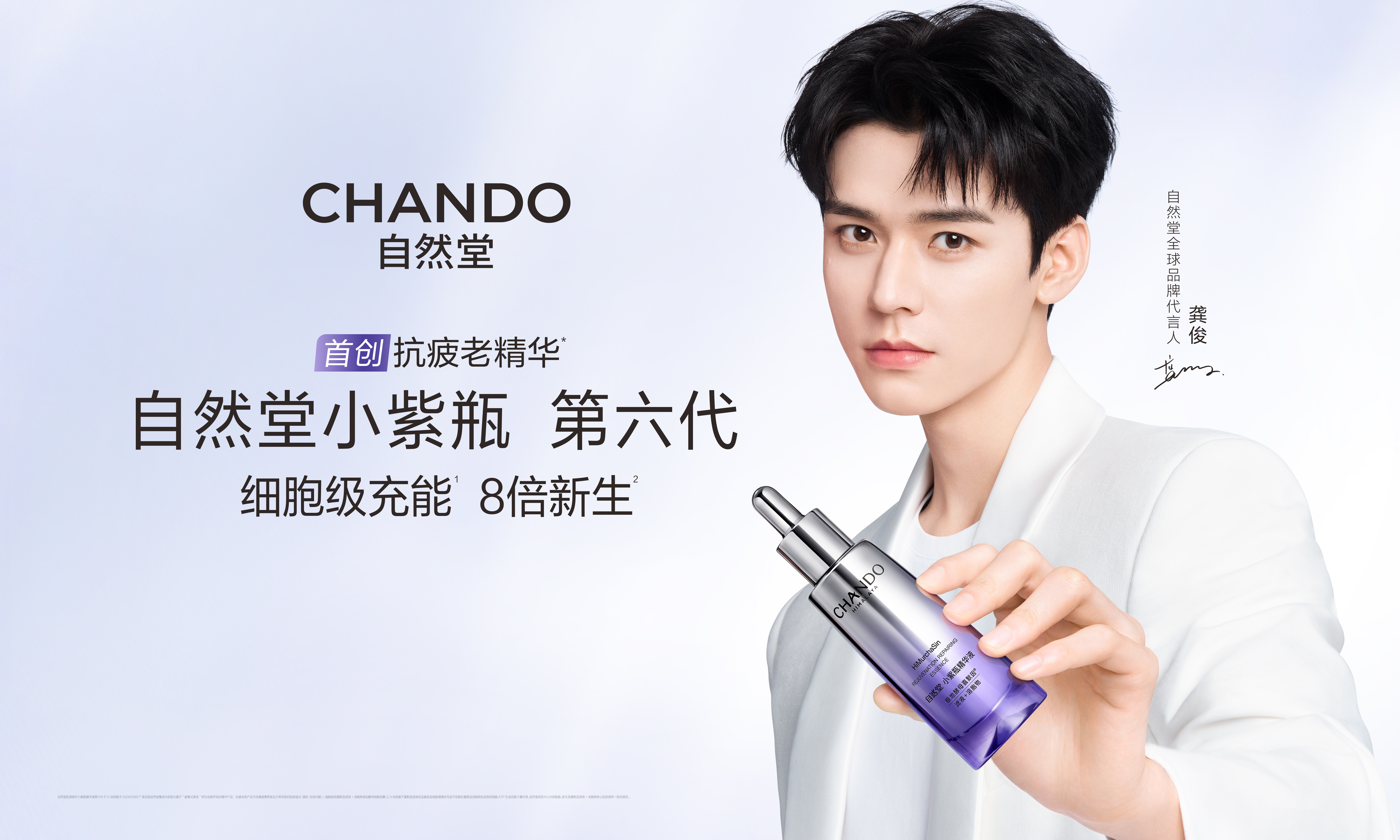 龚俊×自然堂小紫瓶