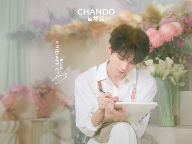 自然堂官宣青春代言人周翊然